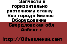 Запчасти к горизонтально -  расточному станку. - Все города Бизнес » Оборудование   . Свердловская обл.,Асбест г.